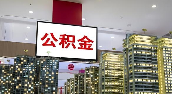 鞍山离职前公积金怎么取（离职之前提取公积金）
